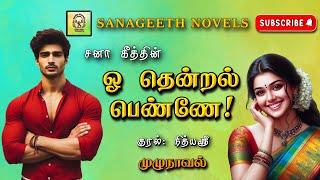 ஓ தென்றல் பெண்ணே | Sana geeth | tamil audio novels | tamil novels audiobooks | tamil novels audio