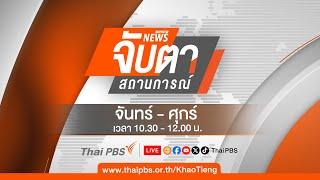 จับตาสถานการณ์ | 27 ธ.ค. 67