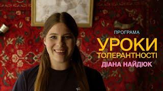 Уроки толерантності | Діана Найдюк | У кіно з 14 лютого