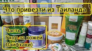 Что привезти из Таиланда. Часть 1. Уход за кожей, полезные лайфхаки.