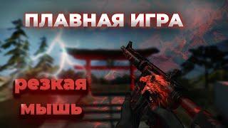 КАК СДЕЛАТЬ ПЛАВНУЮ КАРТИНКУ В CS:GO? ГАЙД