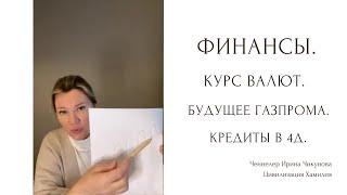 Финансы. Курс валют. Будущее Газпрома. Самозанятость. Кредит в 4д.