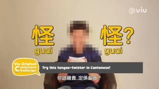 Singapore celebrity tries Viu Original Cantonese Challenge!