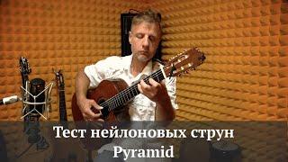 ДиДюЛя тестирует новые струны Pyramid.