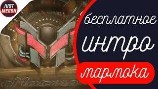 Бесплатное интро мармока |ссылка в описании|