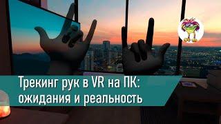 Трекинг рук в VR на ПК: как активировать и как это работает