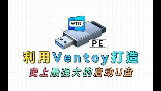 利用Ventoy打造最强大的启动U盘，把PE、Win To Go统统塞进去