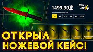 ОТКРЫЛ НОЖЕВОЙ КЕЙС ЗА 15.000 РУБЛЕЙ НА EASYDROP! +ВЫБИЛ НОЖ С БЕСПЛАТНОГО КЕЙСА НА ИЗИДРОПЕ!