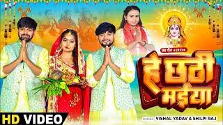 #VIDEO | हे छठी मईया | #Vishal Yadav & #Shilpi Raj | #Niva Yadav , #Himanshu Yadav | New Chhath Song