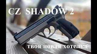 CZ Shadow 2. Абсолютный контроль.