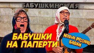 Новые Русские Бабки - БАБУШКИ НА ПАПЕРТИ | Cмех, Да и Только 