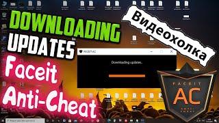 Как исправить "Downloading updates" при запуске Faceit Anti Cheat