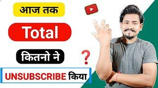 Kitne logo ne ap ka channel Unsubscribe kiya ? || How many people are Unsubscribed your channel ?