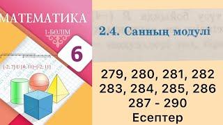 Математика 6 сынып 2.4 Санның модулі 279, 280, 281, 282, 283, 284, 285, 286, 287, 288, 289, 290 есеп