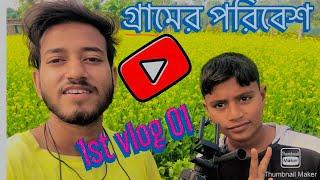 গ্রামের পরিবেশের সাথে আমরা/legendboy maruf vlog/ vlog number 01