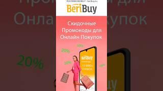 Рельные Рабочие Промокоды️#beribuy #промокоды #скидки #скидкииакции #акции #распродажа #купоны