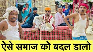 ऐसे समाज को बदल डालो  chunalal dhorba comedy 2024