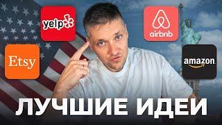 Какой БИЗНЕС ОТКРЫТЬ ИММИГРАНТУ В США? 8 идей…