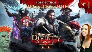  Divinity: Original Sin 2 - Definitive Edition совместный стрим прохождение №1