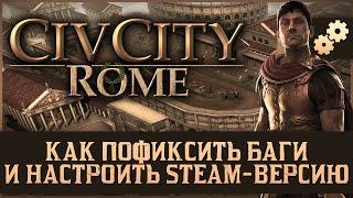 Как пофиксить баги и настроить STEAM версию CivCity: Rome.