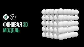 3D в Тильде. Фоновая 3D модель в Tilda zero block