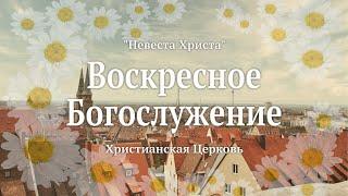 Воскресное Богослужение | 30 июня 2024 | Live | Церковь "Невеста Христа" | Нюрнберг