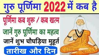 Guru purnima 2022 date | 2022 guru purnima kab hai | Guru purnima kab hai | guru purnima 2022