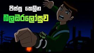 Ben10 sinhala |ඇයි බලඔරලෝසුව බෙන් ඉල්ලන ජීවියා නොදෙන්නේ?