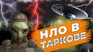 НЛО В ТАРКОВЕ. ЛУЧШИЕ МОМЕНТЫ ESCAPE FROM TARKOV. ПРИКОЛЫ TARKOV, TARKOV ПРИКОЛЫ, БАГИ. #10