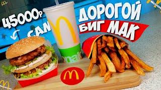 ПОВТОРЯЮ МЕНЮ McDonald’s / Самый дорогой БИГ МАК / Биг Мак меню дома