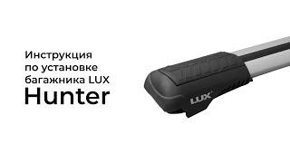 Установка багажника на классические рейлинги LUX Hunter