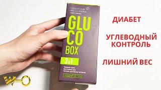 Глюко Бокс | Gluco Box (Сибирское Здоровье Профилактика Диабета и Помощник Похудеть)