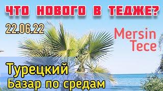 Турция 2022. Что нового в Тедже? Базар по средам. 22.06.22 Бродилка. #жизньвтурции