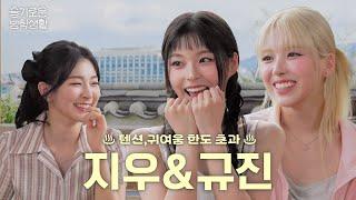 JIWOO and KYUJIN's Tension is Going up!SEULGI's Vacation Life with JIWOO and KYUJIN