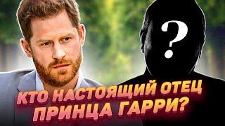 Почему британцы верят в то, что Чарльз — не родной отец принца Гарри?