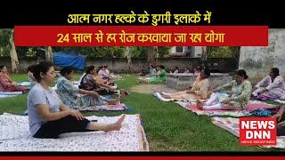 आत्म नगर हल्के के डुगरी इलाके में 24 साल से हर रोज करवाया जा रहा योगा | Hindi News | News Dnn #news