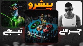 LIVE ترک جدید پیشرو و امین تیجی + جواب چرسی به پوری