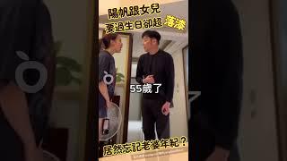 陽帆替老婆慶生愛女合音幫腔　下秒落漆忘記愛妻年紀！｜壹蘋新聞網 #shorts