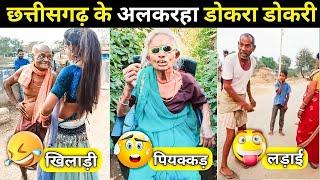 शादी में डोकरा के अलकरहा डांस‼️Cg Dokra Dokri Viral Video‼