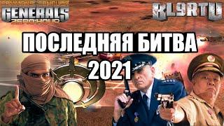 ПОСЛЕДНИЙ "ТОП РЕПЛЕЙ" 2021 ГОДА В GENERALS ZERO HOUR