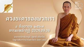 Q&A   2024.09.08 By Phra Ajahn SUCHART ABHIJATO #watYansangwararam #PATTAYA #CHONBURI #iloveu