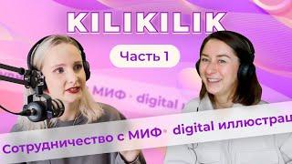 Поскетчим с Сашей KILIKILIK. Часть 1 | Синдром самозванца в творчестве и сотрудничество с брендами