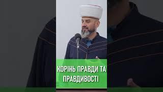 Корінь правди та правдивості - Муфтій Айдер Рустемов | | ДУМК