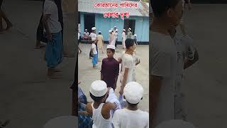 মাদ্রাসার ছাত্রদের বিকেলে খেলার দৃশ্য। |  #viralvideo #viral #naat #madrasah #tiktok #shorts