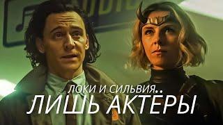 Локи/Сильвия клип "Лишь актёры" 1080p