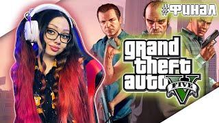 GTA 5 Полное Прохождение на Русском | ГТА 5 Прохождение | Grand Theft Auto V | Walkthrough | Стрим