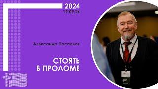 Александр Поспелов: Стоять в проломе | XX пасторско-лидерская конференция РЦ в ЦФО