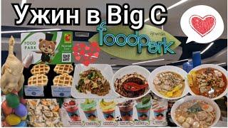 Таиланд. Ооочень вкусный ужин на фудкорте BigC