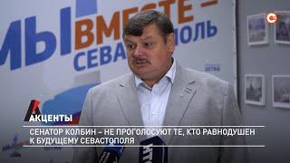 Акценты. Сенатор Колбин — не проголосуют те, кто равнодушен к будущему Севастополя