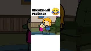 Обиженный ребенок - мульт консервы  #shorts #мем #приколы